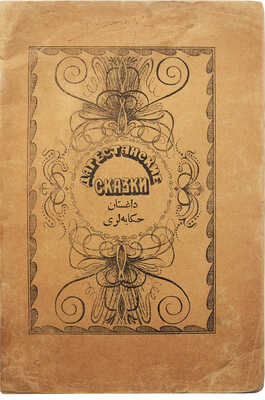 Дагестанские сказки. Вып. 1. Махач-Кала, 1927.